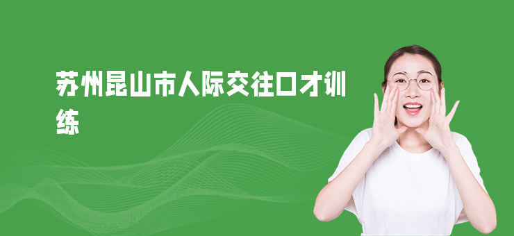 蘇州昆山市人際交往口才訓練