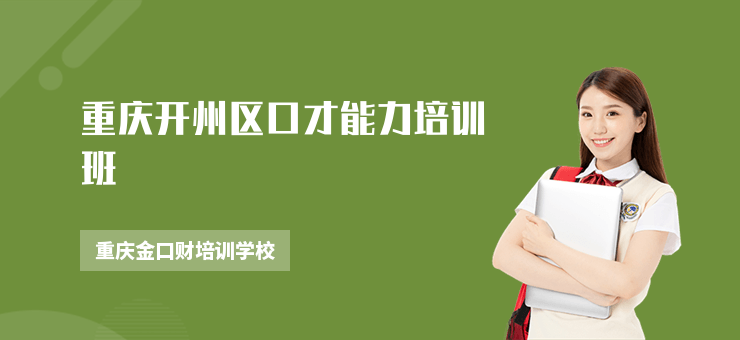 重慶開州區口才能力培訓班