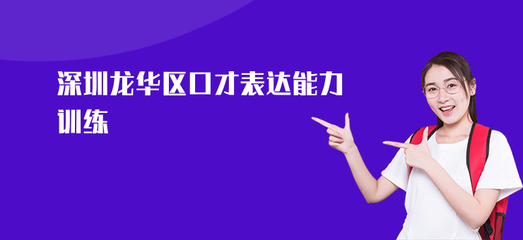 深圳龍華區(qū)口才表達(dá)能力訓(xùn)練