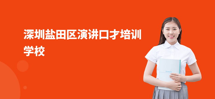 深圳鹽田區演講口才培訓學校