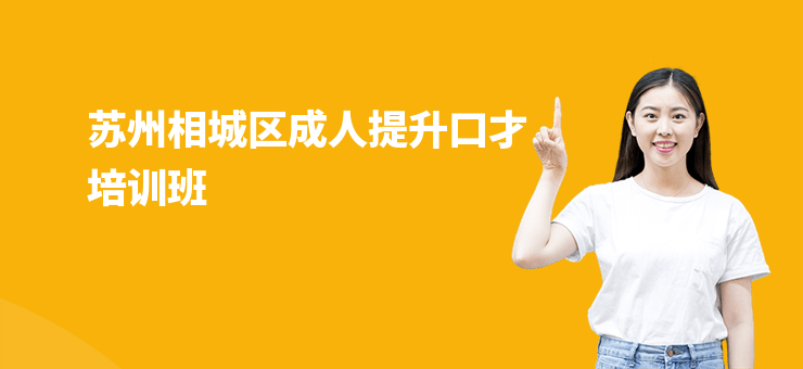 蘇州相城區(qū)成人提升口才培訓班