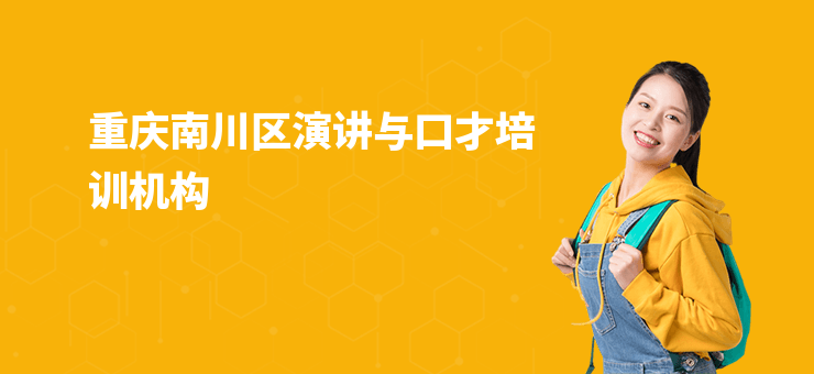 重慶南川區演講與口才培訓機構