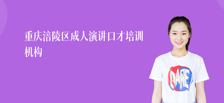 重慶涪陵區成人演講口才培訓機構