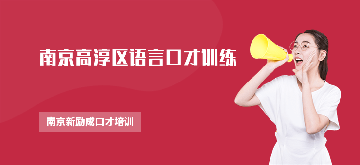 南京高淳區語言口才訓練