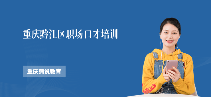 重慶黔江區(qū)職場口才培訓(xùn)