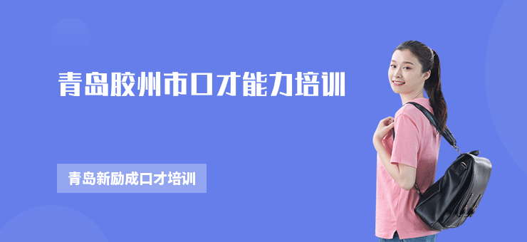 青島膠州市口才能力培訓
