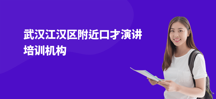 武漢江漢區(qū)附近口才演講培訓(xùn)機(jī)構(gòu)