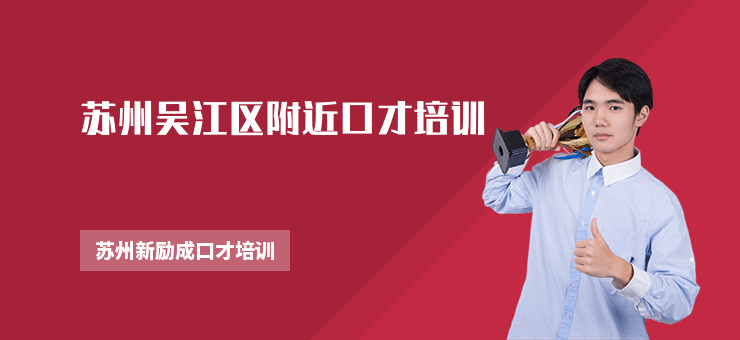 蘇州吳江區(qū)附近口才培訓(xùn)