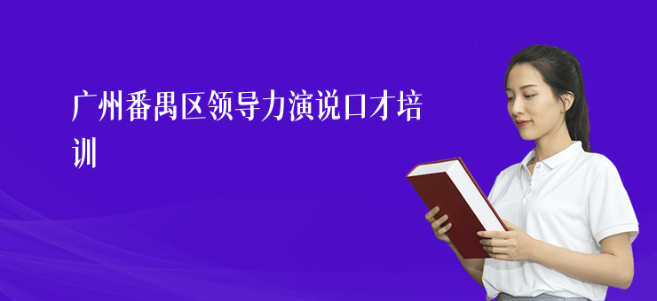 廣州番禺區領導力演說口才培訓