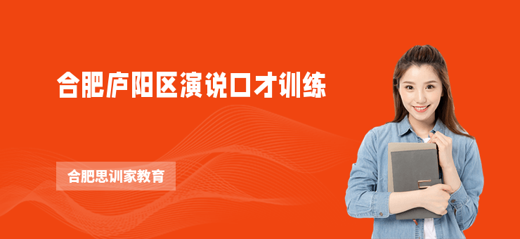 合肥廬陽區演說口才訓練