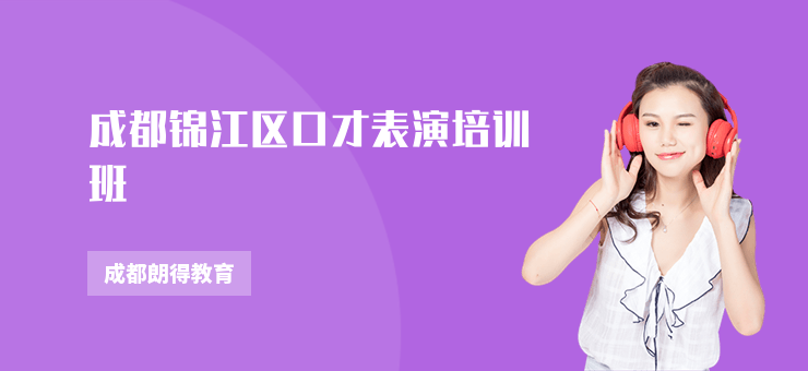 成都錦江區口才表演培訓班