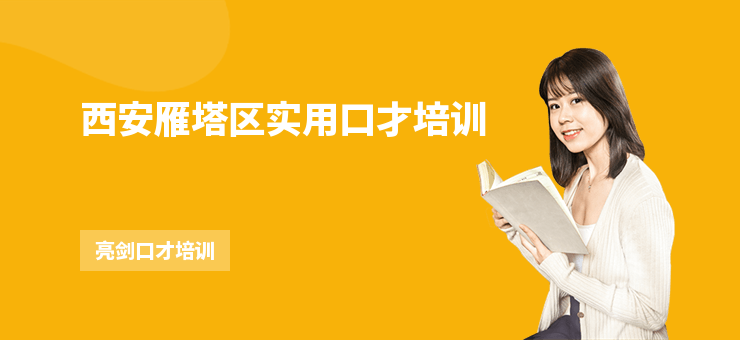 西安雁塔區(qū)實(shí)用口才培訓(xùn)