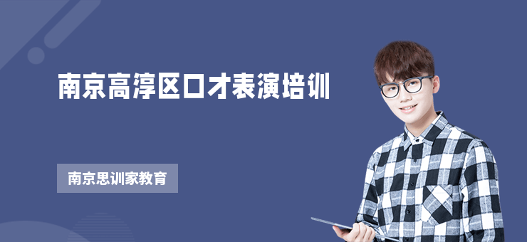 南京高淳區口才表演培訓