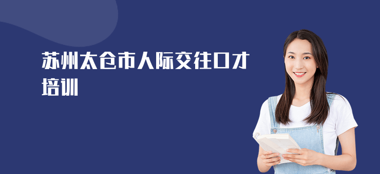 蘇州太倉市人際交往口才培訓