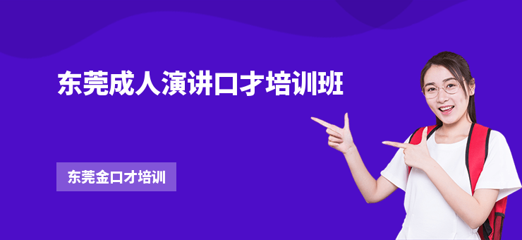 東莞成人演講口才培訓(xùn)班