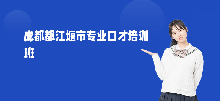 成都都江堰市專業口才培訓班