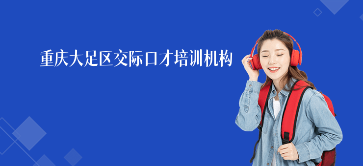 重慶大足區交際口才培訓機構