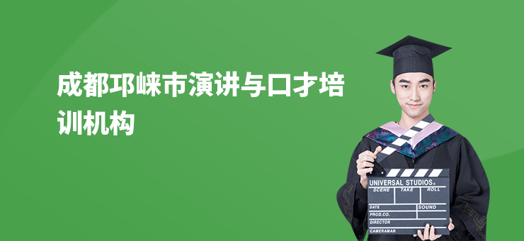 成都邛崍市演講與口才培訓機構