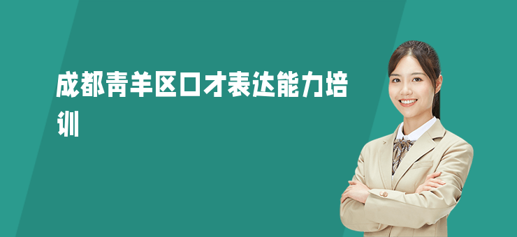 成都青羊區口才表達能力培訓