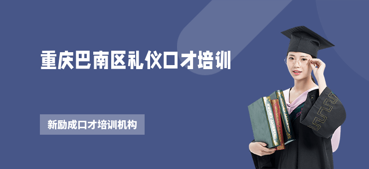 重慶巴南區禮儀口才培訓