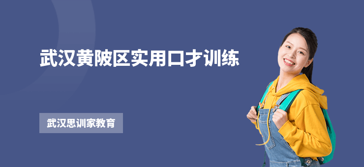 武漢黃陂區實用口才訓練
