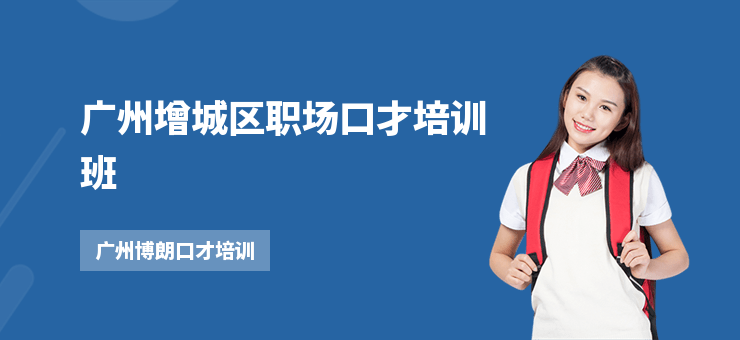 廣州增城區(qū)職場(chǎng)口才培訓(xùn)班