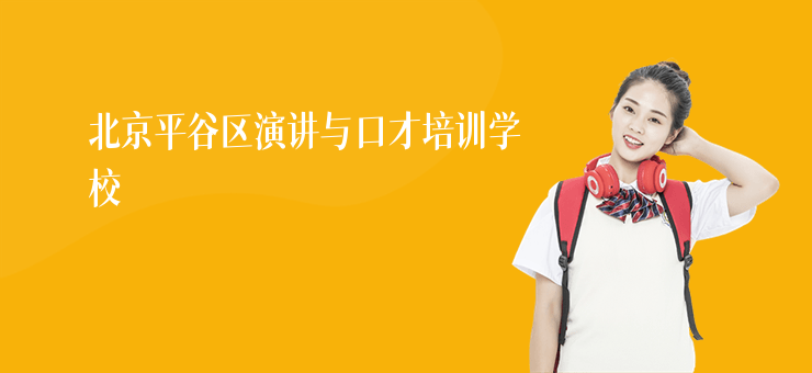 北京平谷區演講與口才培訓學校