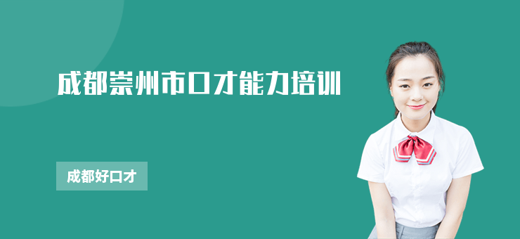 成都崇州市口才能力培訓(xùn)