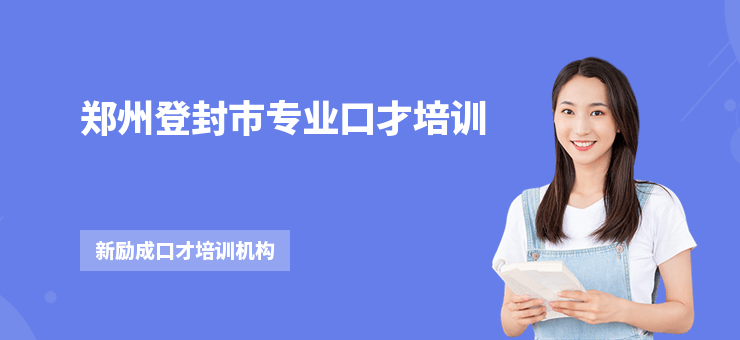 鄭州登封市專業口才培訓