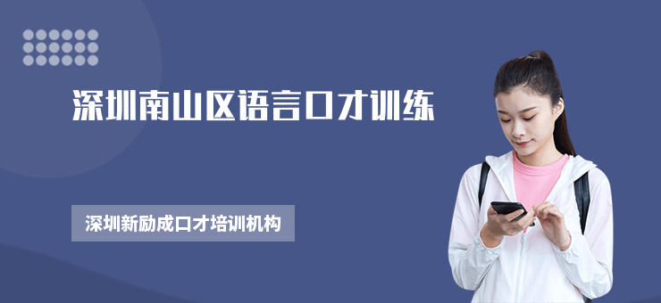 深圳南山區語言口才訓練