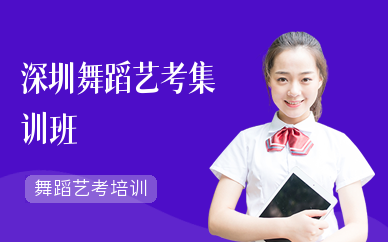 深圳舞蹈藝考集訓班