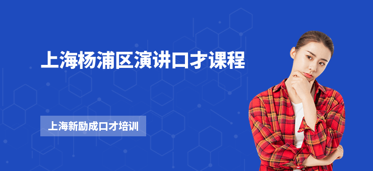 上海楊浦區(qū)演講口才課程