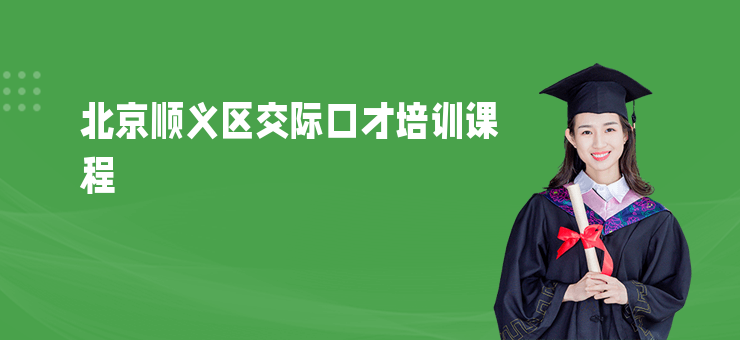 北京順義區交際口才培訓課程