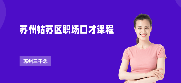 蘇州姑蘇區(qū)職場口才課程
