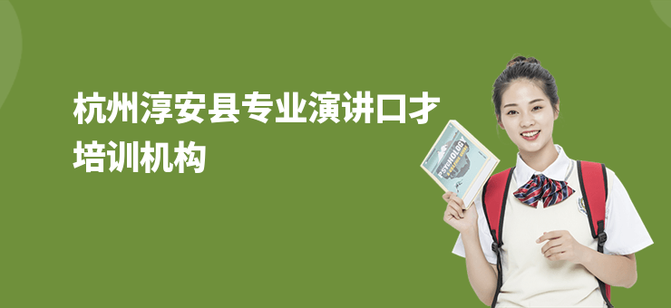 杭州淳安縣專業(yè)演講口才培訓(xùn)機(jī)構(gòu)