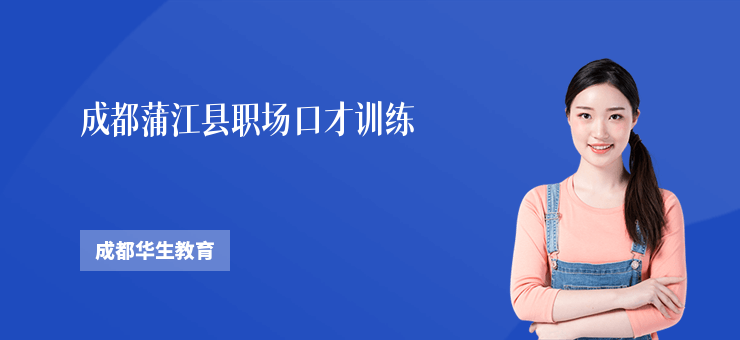 成都蒲江縣職場(chǎng)口才訓(xùn)練