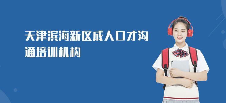 天津滨海新区成人口才沟通培训机构