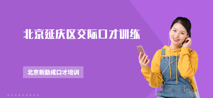 北京延慶區交際口才訓練
