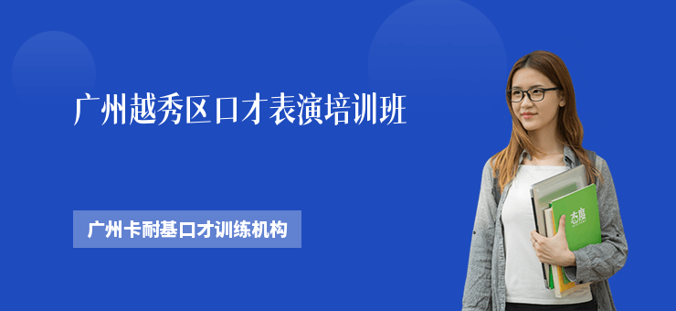 廣州越秀區(qū)口才表演培訓(xùn)班
