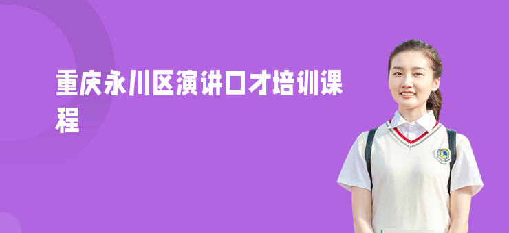重慶永川區演講口才培訓課程