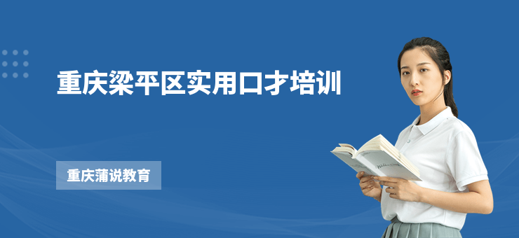 重慶梁平區(qū)實(shí)用口才培訓(xùn)