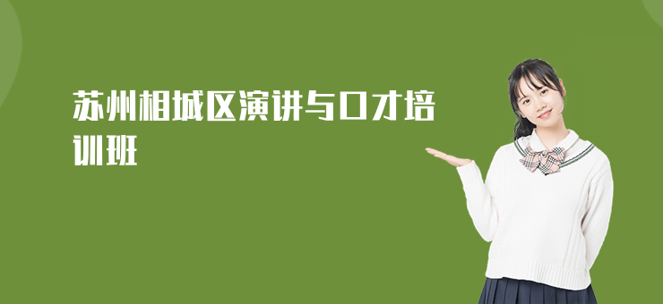 蘇州相城區(qū)演講與口才培訓班