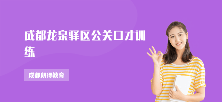 成都龍泉驛區公關口才訓練