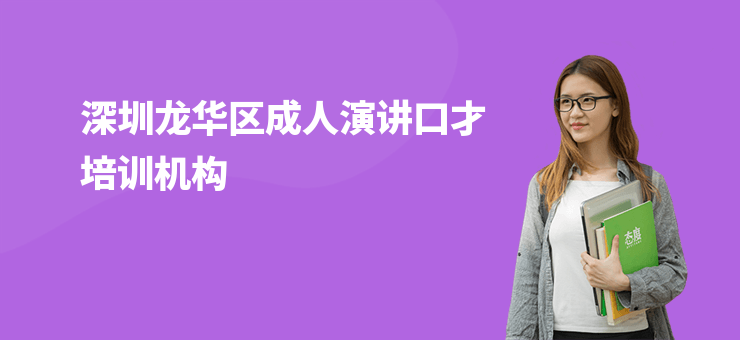 深圳龍華區(qū)成人演講口才培訓(xùn)機(jī)構(gòu)
