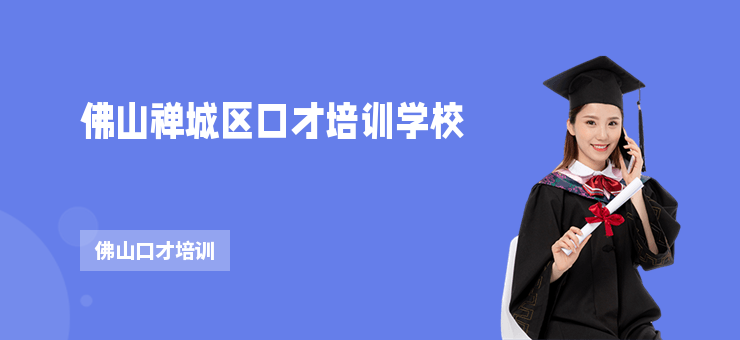 佛山禪城區(qū)口才培訓(xùn)學(xué)校