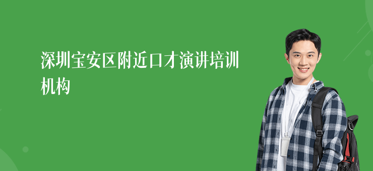 深圳寶安區(qū)附近口才演講培訓(xùn)機(jī)構(gòu)