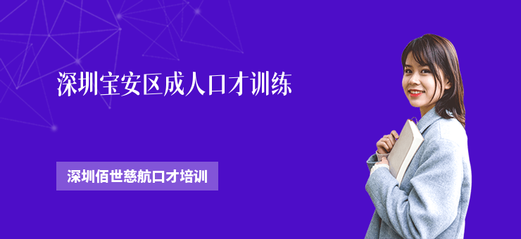 深圳寶安區成人口才訓練