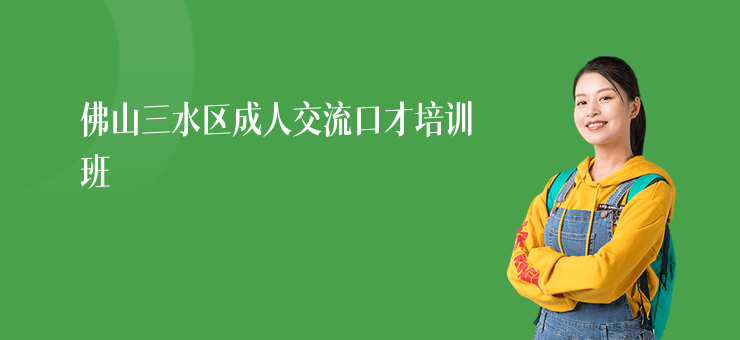 佛山三水區成人交流口才培訓班