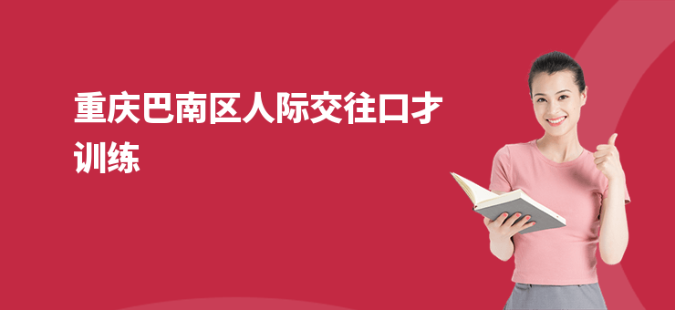 重慶巴南區人際交往口才訓練