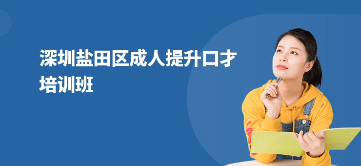 深圳鹽田區(qū)成人提升口才培訓班